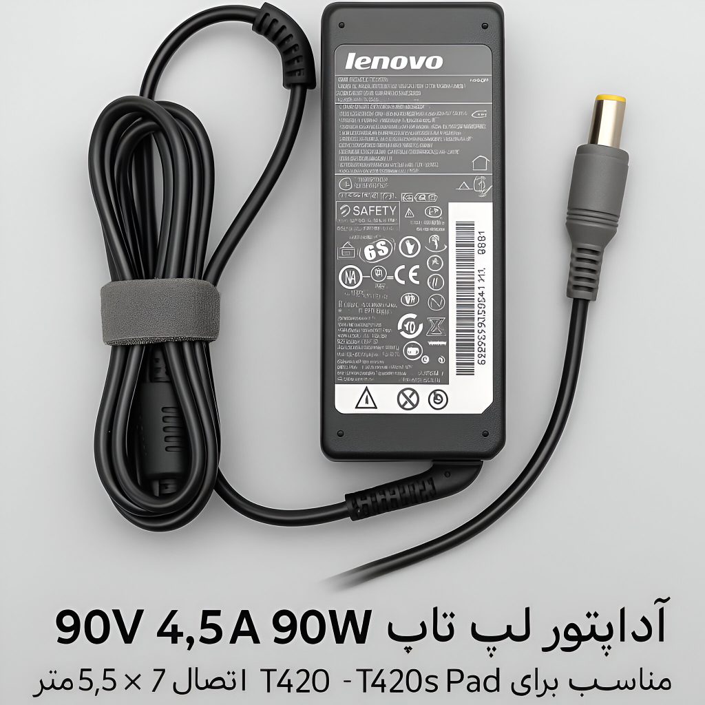 شارژر لپ‌تاپ لنوو 20 ولت 4.5 آمپر 5.5*7.9